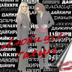 Дайкири
