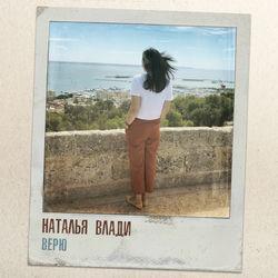 Наталья Влади