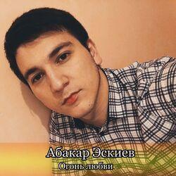Абакар Эскиев