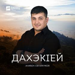 Алибек Евгажуков
