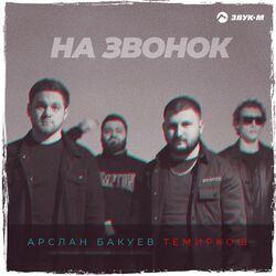 Арслан Бакуев