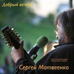 Сергей Матвеенко