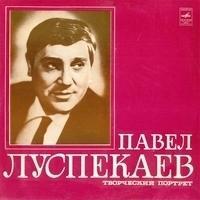 Павел Луспекаев