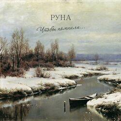 Руна