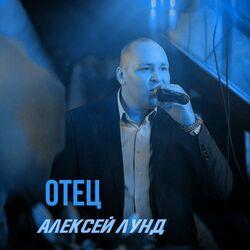 Алексей Лунд
