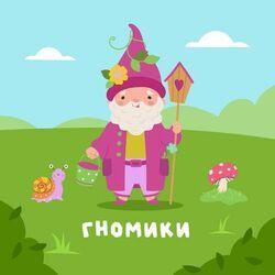 гномики