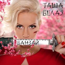 Таша Белая