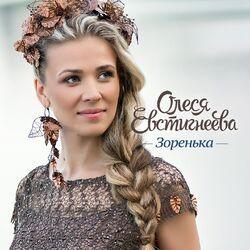 Олеся Евстигнеева
