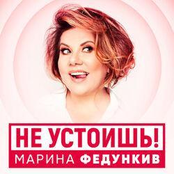 Марина Федункив