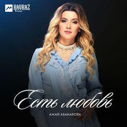 Ажай Абакарова