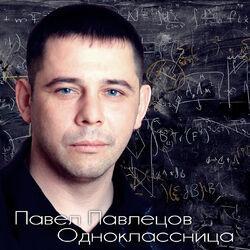 Павел Павлецов