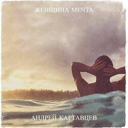 Андрей Картавцев