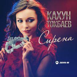 Кахун Токбаев