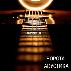 Сатисфакция