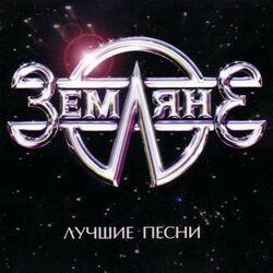 Земляне