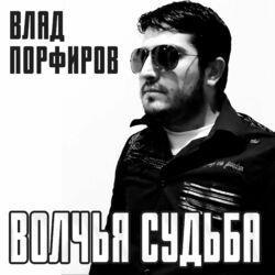 Влад Порфиров
