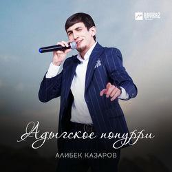 Алибек Казаров