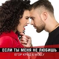 Егор Крид and Molly