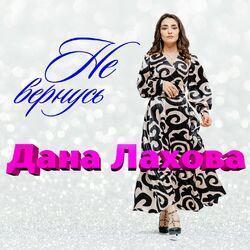 Дана Лахова