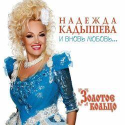 Надежда Кадышева