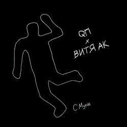 QП
