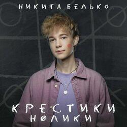 Никита Белько