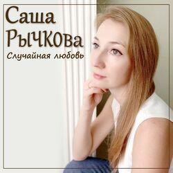 Саша Рычкова