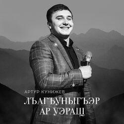 Артур Кунижев