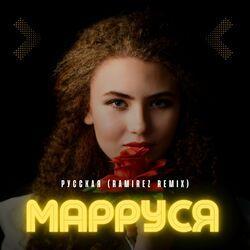МаРРуся
