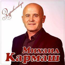 Михаил Кармаш
