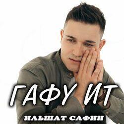 Ильшат Сафин