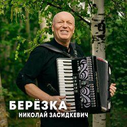 Николай Засидкевич