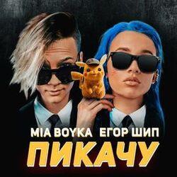 Егор Шип