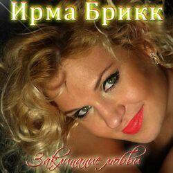 Ирма Брикк