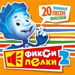 Фиксики
