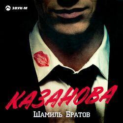 Шамиль Братов