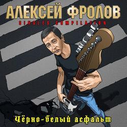 Алексей Фролов