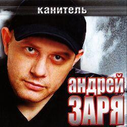 Андрей Заря