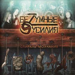 БеZумные Усилия