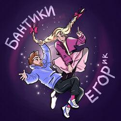 егорик