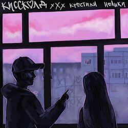 Киссколд