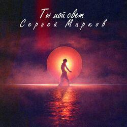 Сергей Марков