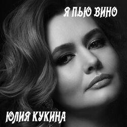 Юлия Кукина