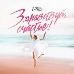 Ирина Ортман