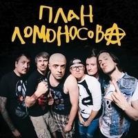 План Ломоносова
