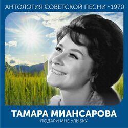 Тамара Миансарова