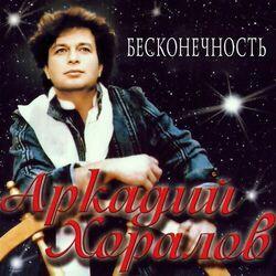 Аркадий Хоралов