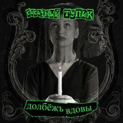 Сисичный Тупик