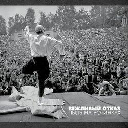 Вежливый отказ