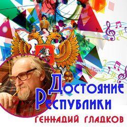 Геннадий Гладков